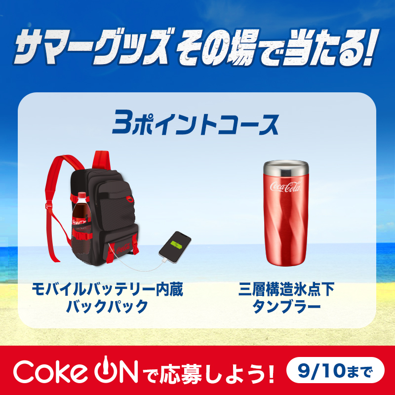 CocaColaJapan's tweet photo. サマーグッズがその場で当たる⛱️

＿人人人人人人人人人＿

＞ 総計11,500名様に✨

￣Y^Y^Y^Y^Y^Y^Y^Y￣

さらにWチャンスで最大100ポイント!

#CokeON ポイントが3,000万名様に‼

応募ポイントをためて #コークオン から応募しよう!9/10まで！