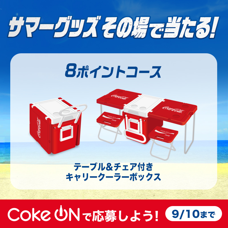 CocaColaJapan's tweet photo. サマーグッズがその場で当たる⛱️

＿人人人人人人人人人＿

＞ 総計11,500名様に✨

￣Y^Y^Y^Y^Y^Y^Y^Y￣

さらにWチャンスで最大100ポイント!

#CokeON ポイントが3,000万名様に‼

応募ポイントをためて #コークオン から応募しよう!9/10まで！