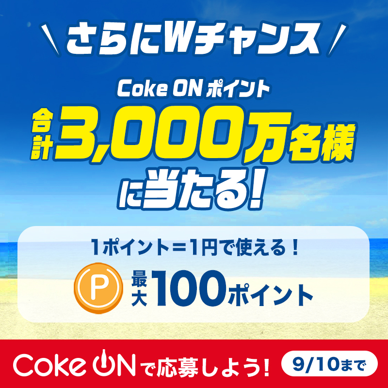 CocaColaJapan's tweet photo. サマーグッズがその場で当たる⛱️

＿人人人人人人人人人＿

＞ 総計11,500名様に✨

￣Y^Y^Y^Y^Y^Y^Y^Y￣

さらにWチャンスで最大100ポイント!

#CokeON ポイントが3,000万名様に‼

応募ポイントをためて #コークオン から応募しよう!9/10まで！