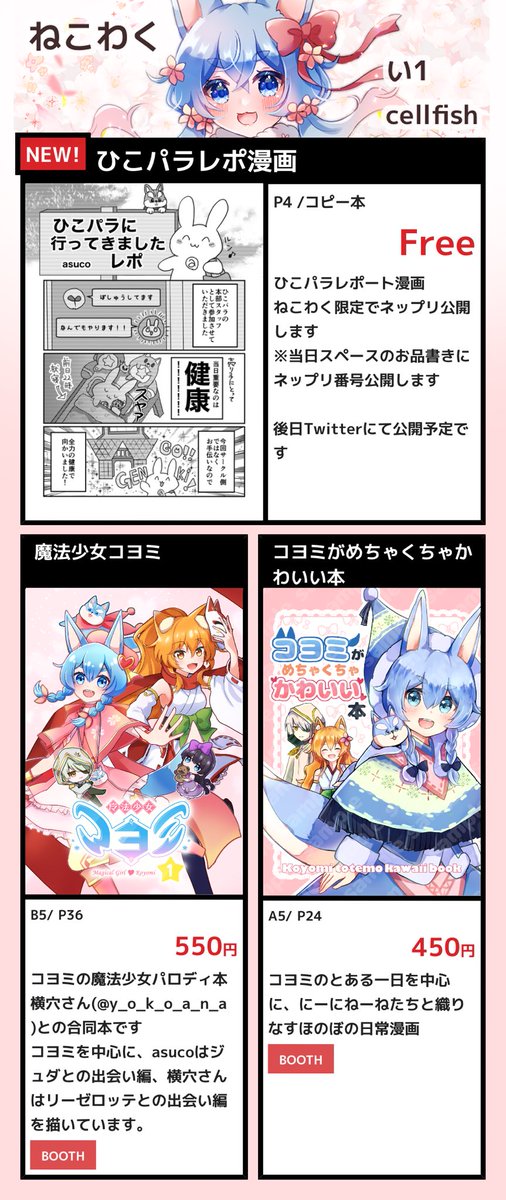 ねこわく【い1】にスペースいただいてます!左上の方です ひこパラレポート漫画の展示&ネップリ(両面ペーパー)を予定してします 本は横穴さんとの合同本の魔法少女コヨミと、コヨミがかわいい個人誌があります!よろしくお願いします〜 #ねこわくお品書き