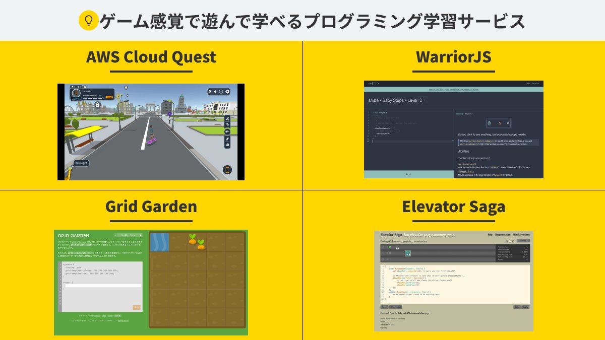 shiba_program's tweet photo. これなら絶対挫折しない！遊んでゲーム感覚でプログラミングを学べるサービス16個まとめてみた

ただのゲームとしてやっても面白いぐらい完成度が高く、それでいてプログラムを学べる良質な教材多数

頑張って勉強するのも大事だけど、ちょっとそれに疲れたら息抜きがてらこういう教材やるのもあり https://t.co/E32xrkZxfO