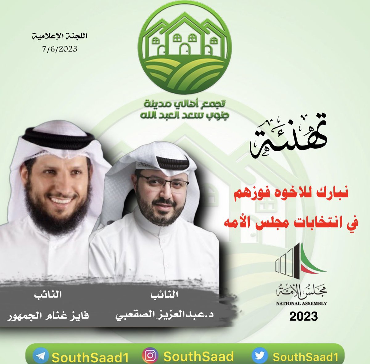 southsaad1's tweet photo. #فايز_الجمهور  @fayezaljumhour 
#عبدالعزيز_الصقعبي @draalsaqobi 
#انتخابات_الأمة2023 #انتخابات_الأمة_2023 https://t.co/do8rjGkGSQ