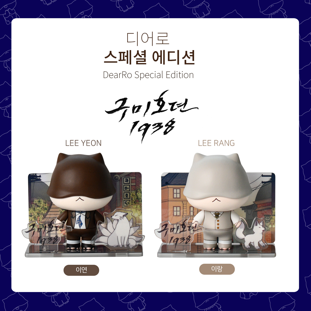 studiodragonKR's tweet photo. Special Edition of <Tale of the Nine Taled 1938> Dearro Art Toy Sales Open!
Don't miss out the special event for just a week after the sale opens!
*For now, purchase only available in Republic of Korea.
๐๐ปhttps://t.co/AyXVZHnX72
#StudioDragon #DearRo #arttoy #TaleOfNineTaled1938 https://t.co/o8KFbfYqo4