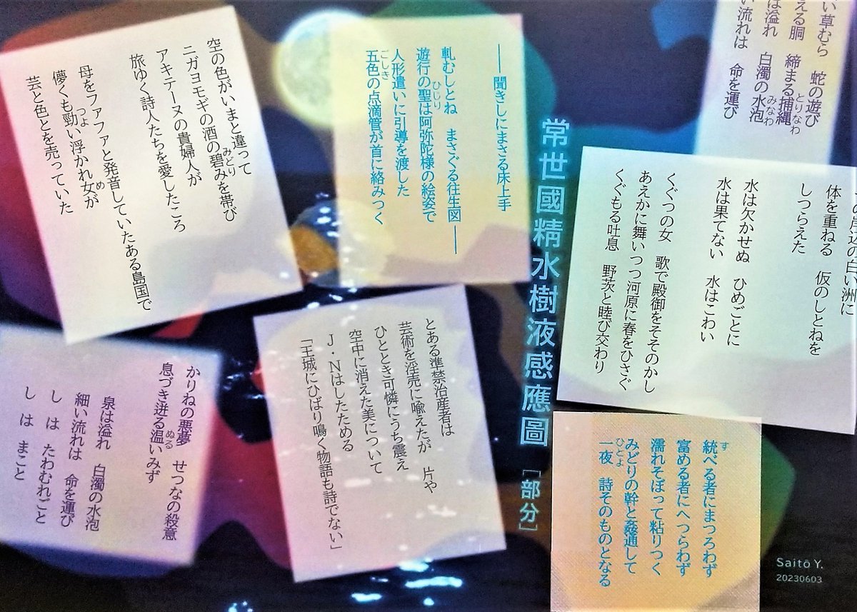 buchimaru's tweet image. 前橋ポエフェス2023でよんだ『常世國精水樹液感應圖』、コラージュもどきに撮ってみた（もっと緊密さと奔放さを深め、詩が膨らみ解き放たれるさまを歌う詩に育てたい）。ほかの2画像は、以前に、やはり前橋文学館でリーディングした作品から。 #前橋ポエフェス