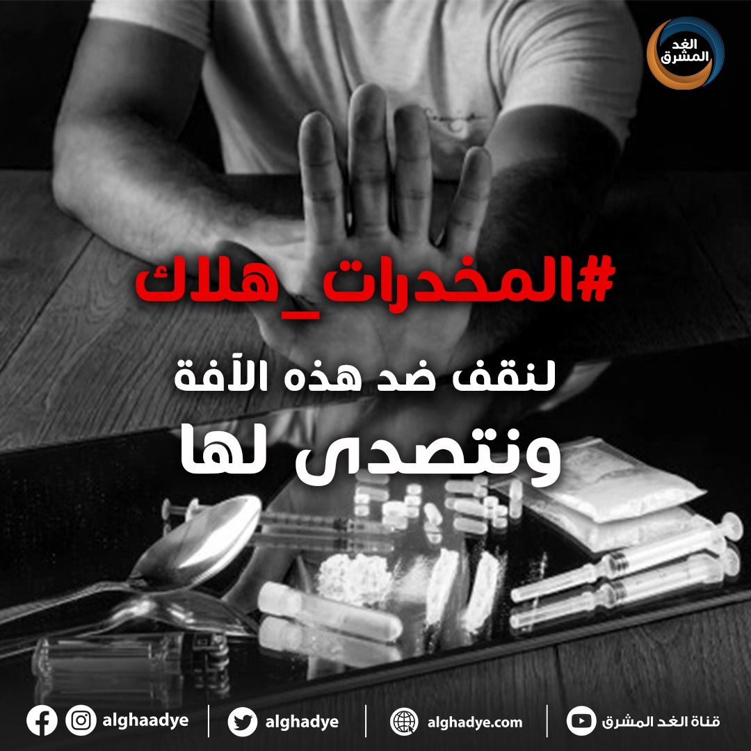 دعمكم وتفاعلكم واجب وطني 
#المخدرات_هلاك