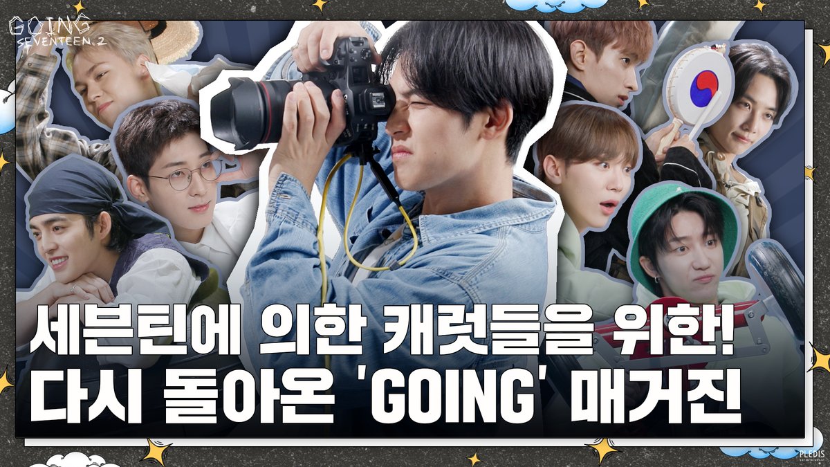 [GOING SEVENTEEN] EP.79 GOING Vol.2 #1

▶ youtu.be/4g6AC6mXShE

#SEVENTEEN #세븐틴
#GOING_SVT