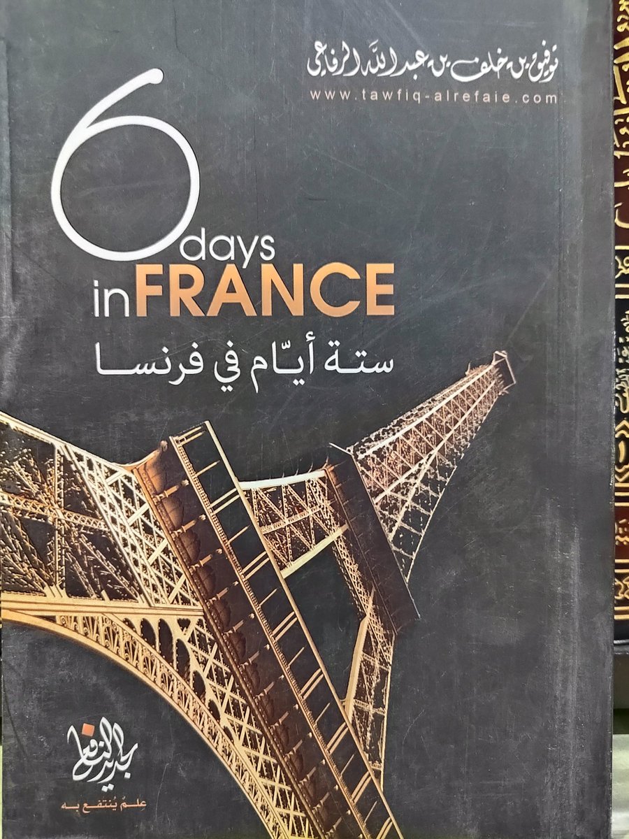 كتاب
ستة أيام في فرنسا
توفيق الرفاعي
٢٠﷼
الإستلام والتسليم في بريدة
٠٥٥٣٢٣٤٠٤٤ واتس اب فقط