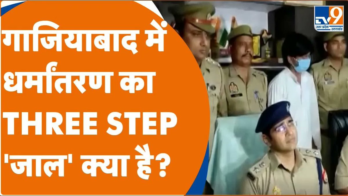 TV9UttarPradesh's tweet image. गाजियाबाद में धर्मांतरण का THREE STEP &apos;जाल&apos; क्या है?

#watch: youtu.be/i475kT6J100

#Ghaziabad #Religiousconversioncase
