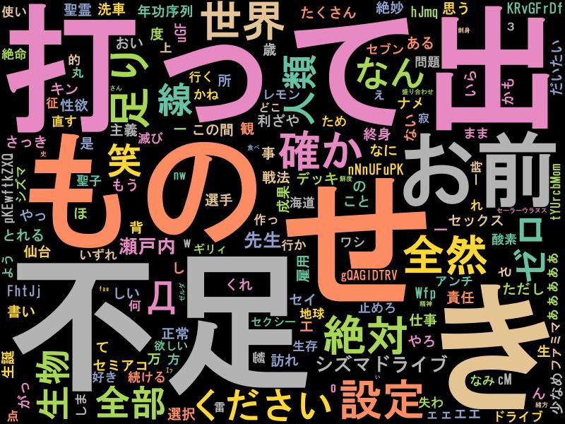 PythonBot0728's tweet image. 2023/06/07 18:00のトレンド1位は #せと打って出てきたものがお前に不足 !! #python, #Mecab, #wordcloud