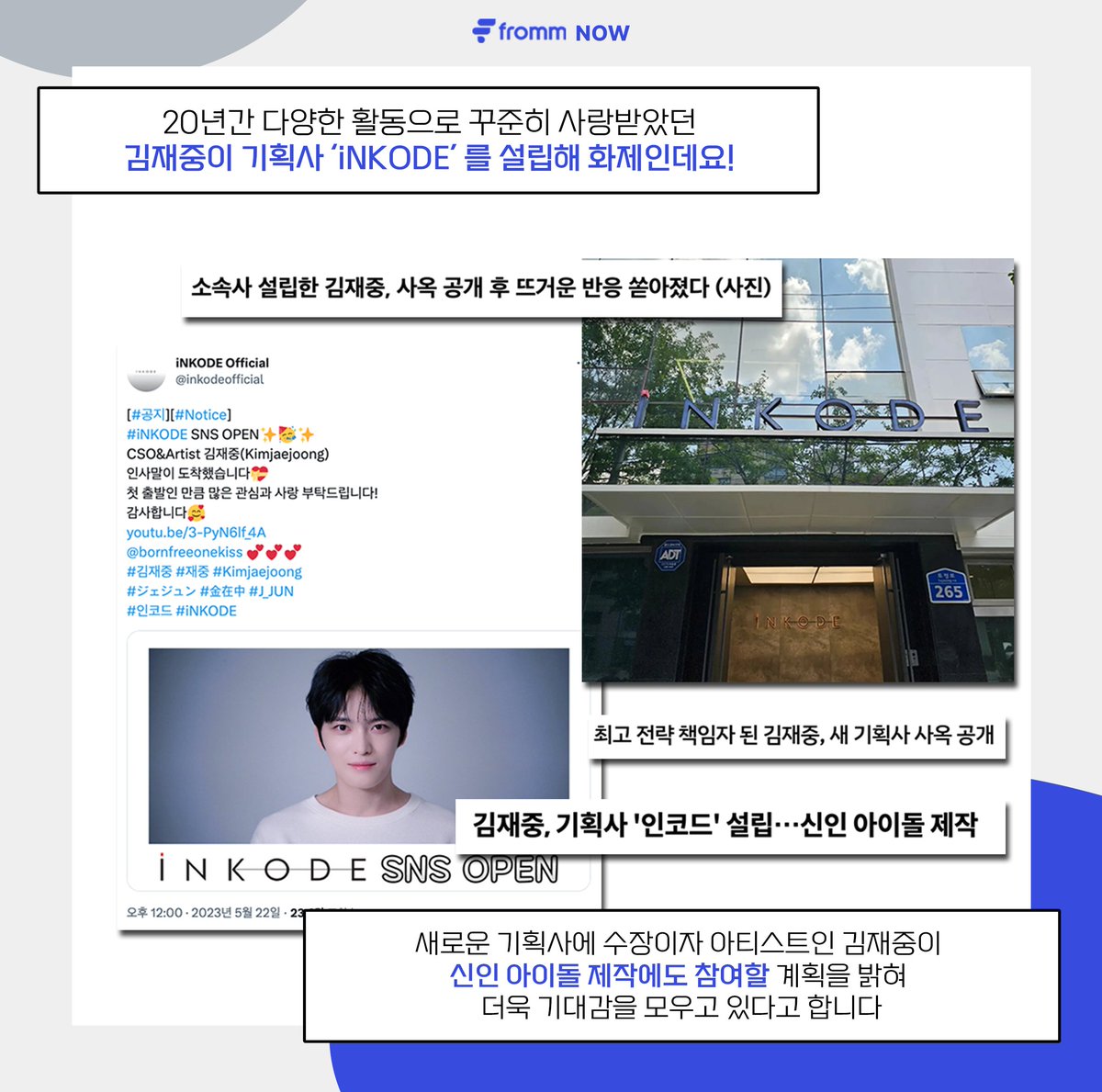 fromm_official's tweet photo. [fromm Now💗] 프롬에서 일어나고 있는 재미있는 소식을 들려드립니다💬

소속사 iNKODE 의 수장이자 아티스트인 김재중!
새로운 기획사의 시작과 함께 첫 소통앱인 프롬(fromm) 과 함께하게 되었는데요

처음 시작한 소통앱이지만 능숙하게 기능을 활용하며 해시태그도 직접 만드는 프로 아이돌의 모습을 보여 팬들을 심쿵하게 했다고 합니다!

재중의 능숙한 첫 소통앱 현장이 궁금하다면? fromm에서 만나 보세요!
#프롬나우 #프롬 #프롬재중 #fromm #김재중 
@bornfreeonekiss  @inkodeofficial