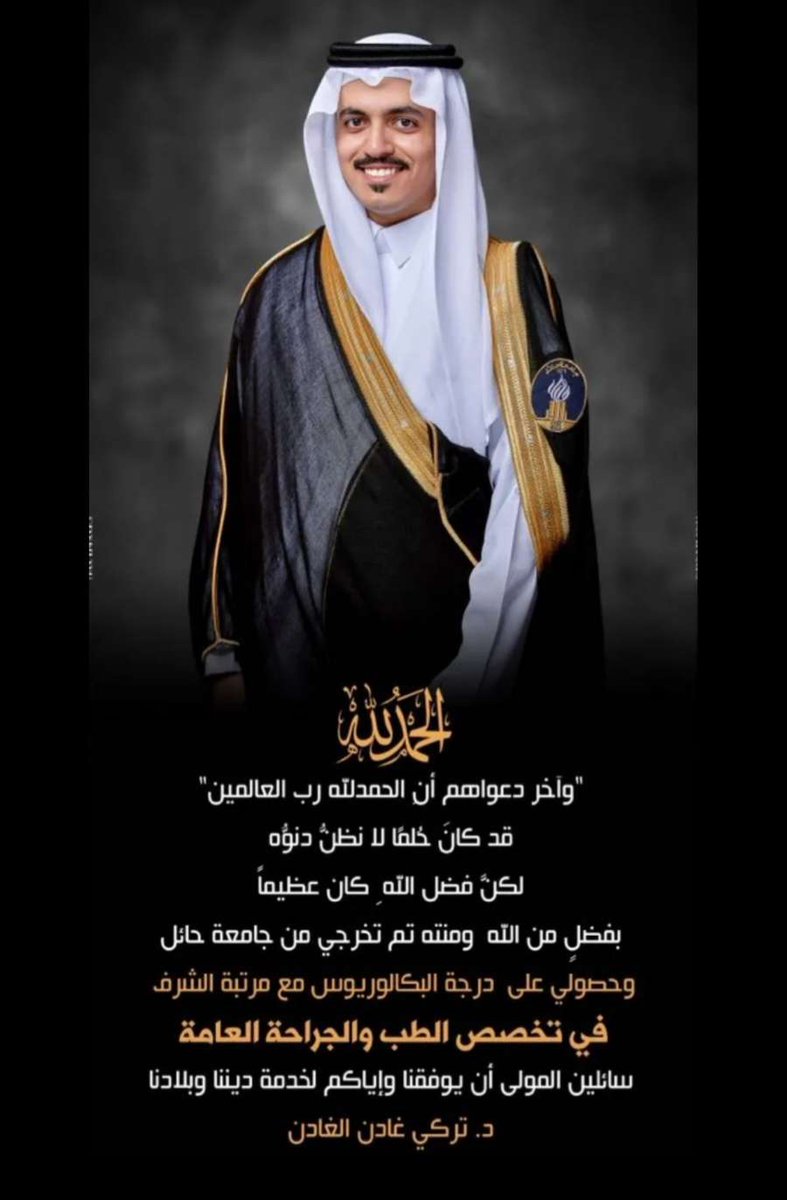 نُبارك للدكتور / تركي بن غادن بن دبيان بن غادن بمناسبة تخرجه وحصوله على درجة البكالوريوس مع مرتبه الشرف في تخصص الطب والجراحة العامة. 
سائلين الله له التوفيق والسداد