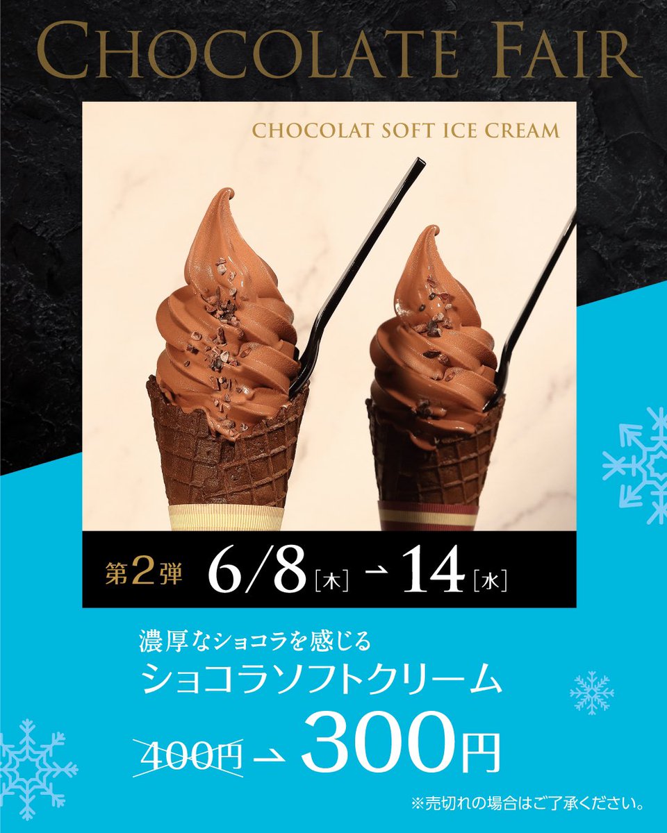 OrdinaireChoco's tweet photo. 6月より開催しておりますオルディネールショコラのチョコレートフェア❄️

第2弾は、明日8日〜14日までの期間、オープンから変わらず大人気のショコラソフトクリームが100円OFFの300円でお楽しみいただけます！

暑くなってくるこの季節にピッタリなショコラソフトクリームをぜひお召し上がりください🤎 https://t.co/XszS0Pmzni