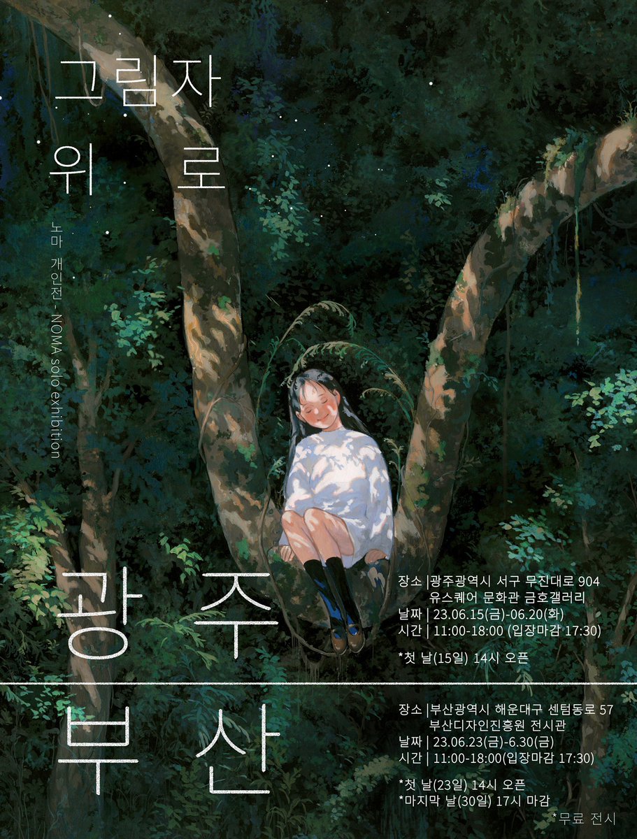 🪐노마 개인전 < 그림자  위 로 > 광주&amp;부산

서울과 대전에서 열렸던 ‘그림자  위 로’ 개인전이 광주-부산에서도 곧 열 준비를 하고 있습니다.
두 전시가 연이어 열려서 함께 일정을 공유합니다.

두 전시 모두 휴관 없이 진행되며, 예약 없이 전시장 운영 시간 내에 편하게 입장해 주시면 됩니다.❣️