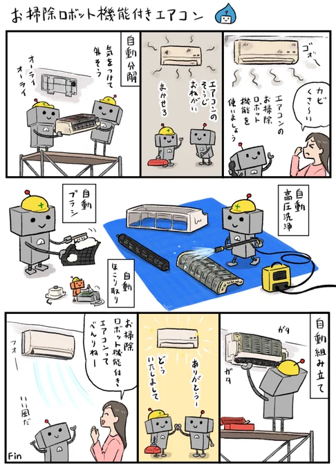 未来のお掃除ロボット機能付きエアコン #はたらくロボ