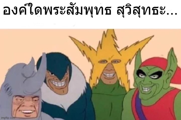 dejdanaisupa's tweet photo. สันดาน ที่จริงแล้วมีความหมายเป็นกลาง หมายถึง อุปนิสัยอันมีมาแต่กำเนิด ฉะนั้น คำว่าสุวิสุทธสันดาน คือ (พระพุทธองค์)มีอุปนิสัยแต่กำเนิดที่ดีอย่างบริสุทธิ์หมดจด 

แต่ว่า เวลาผ่านไป เรามักใช้สันดานในทางลบ เป็นภาษาปาก น่าจะมาจากการใช้สำนวนว่า สันดอนขุดง่าย "แต่สันดานขุดยาก" https://t.co/cdTSE2BGg4