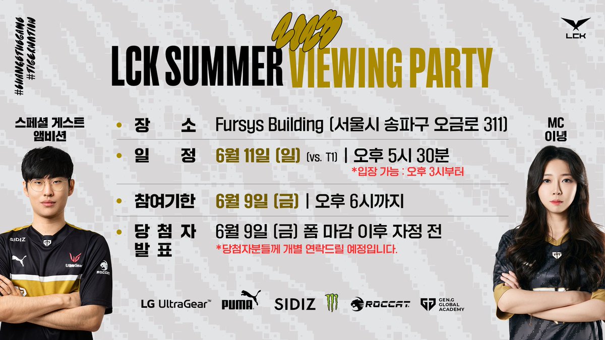 📢 #LCK 서머 뷰잉파티 초청 이벤트

통 크~게 찾아온 젠지 롤 팀 서머 뷰잉파티! 🎉

1️⃣ 젠지 크리에이터 앰비션님의 팬사인회 참여하기!
2️⃣ 경품 팡팡 터지는 럭키드로우 이벤트 즐기기!
3️⃣ MC 이녕님과 함께 롤 팀 선수들 경기 힘차게 응원하기!

🗓️ 6월 9일 (금) 오후 6시 까지
🔗