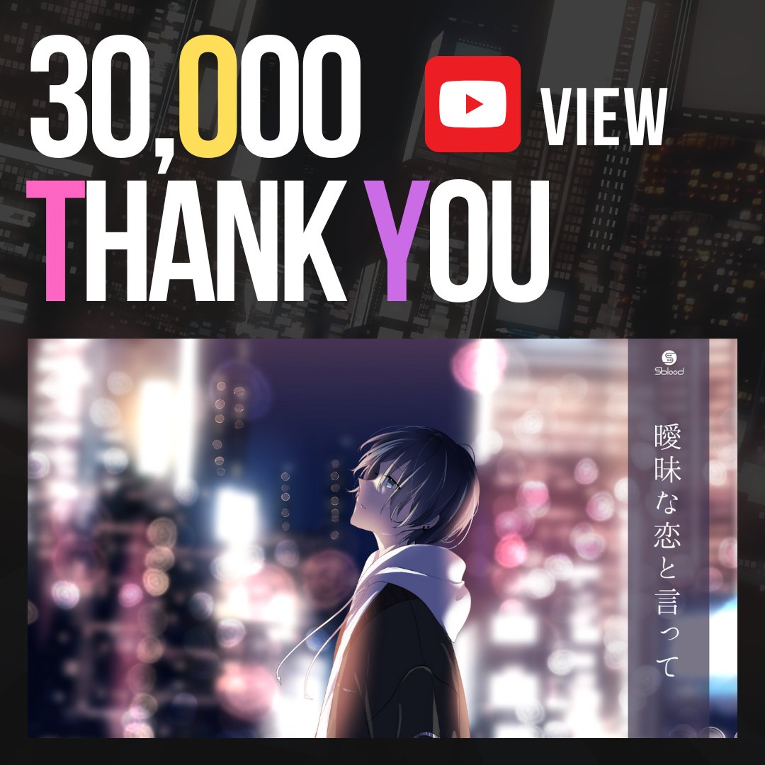 Sblood_OFFICIAL's tweet photo. 🥂✧✧✧ Congratulations!! ✧✧✧🥂

#Sblood 4th Digital Single
「 #曖昧な恋と言って」MV

✨30,000✨回再生達成！！

沢山のご視聴ありがとうございます🌃

🎞️MVはこちら
https://t.co/rD3Jn8OfTx

🎧配信ストア
https://t.co/NFWSR3tmyn

#musicvideo #youtube #tunecore https://t.co/tQ6HxoDfk7