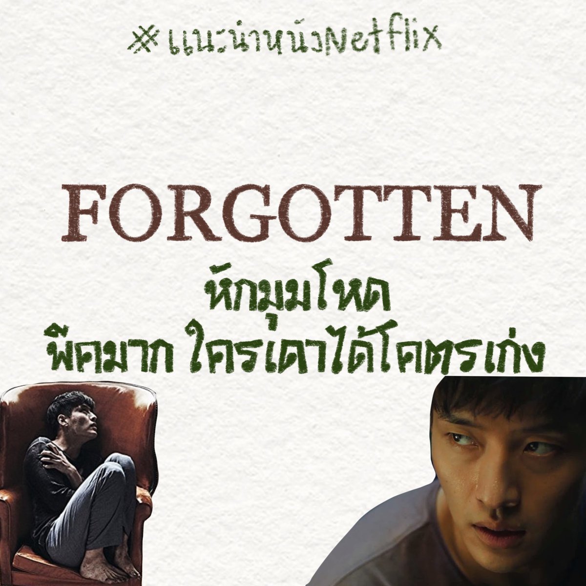 leavebooalon's tweet photo. ป๊าดดด อะไรจะหักมุมขนาดนี้ หักจนเหนื่อยจะคิดตาม ยอมแพ้ มันมากสนุกๆๆ
#แนะนำหนัง #plottwist #moviejournal https://t.co/4PqsZEOoJ1