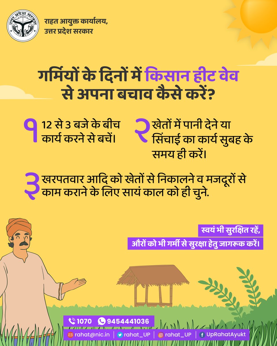 हीट वेव से किसान अपना बचाव कैसे करें ?
#RahatOffice #rahatoffice23
#heatstroke #Heatwave #Heat #summer #dehydration #drinkwatter #sdrf #ndrf