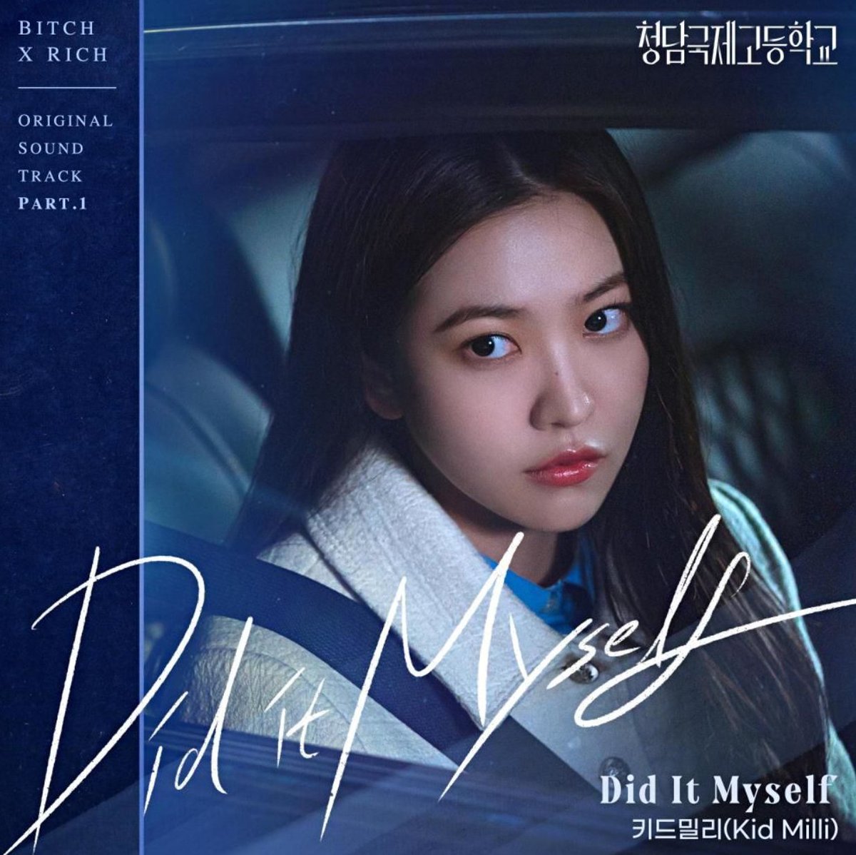 [청담국제고등학교 OST Part.1] 키드밀리 (Kid Milli) - Did It Myself
업로드 되었습니다.

▶️ youtu.be/zOA42_g-8MY

#청담국제고등학교 #드라마 #ost #키드밀리 #DidItMyself