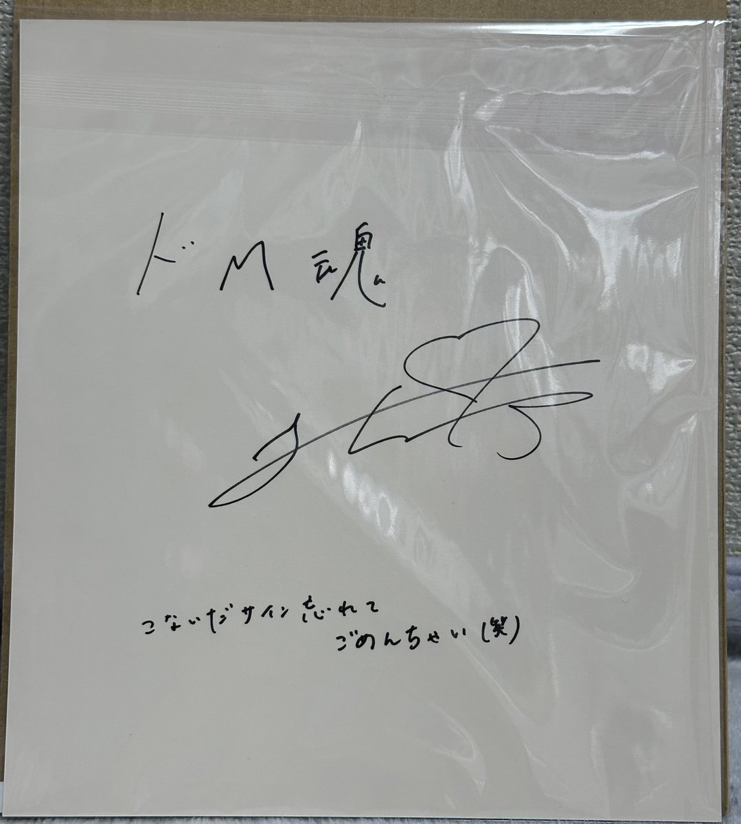 DoM_oimo's tweet image. 僕の中のドM心が呼び起こされました。
Sっ気あるメッセージありがとう！
祐希に100倍返しでこんてんぱんにされたい人生ですw
何気にばーかばーかが1番嬉しいかも🤭
今回裏面頼んでないけど、ドM魂って書いてあって激アツです❤️‍🔥❤️‍🔥❤️‍🔥

祐希大好き🫶🏻

#与田祐希 #オンラインサイン会 #サイン会 #ドM魂