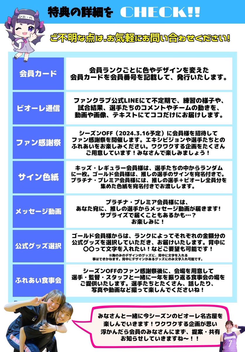 ついにビオーレ名古屋ファンクラブが誕生しました！✨
今シーズン終了後にはファン感謝祭も予定しています！！
ぜひ皆さんもファンクラブに入会して
ビオーレ名古屋の応援をよろしくお願いします！

↓下記URLから申し込みをよろしくお願いします😊
viore-nagoya.com/fanclub