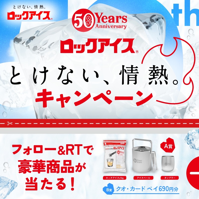 rockice_kokubo's tweet photo. ／
#６月９日はロックアイスの日
#ロックアイス50周年 を祝して
#ロックアイス50周年キャンペーン 第1弾！
とけない、情熱。キャンペーン 🧊🥤開催中
＼

オリジナルグッズ✨や、
QUOカードPay690円分📱が当たる🎁

応募方法
@rockice_kokubo をフォロー&amp;本投稿をRT

応募締切：7月8日（土）23:59