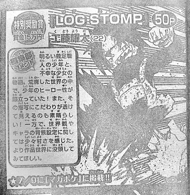 [ご報告] 週刊少年マガジンの第110回新人漫画賞にて特別奨励賞を受賞させて頂きました。  正直かなり悔しい…ですが同時に少し前進できた安心感もあり複雑な心境です💦  これからも初心を忘れずになんとか頑張っていこうと行こうと思いますので、温かい目で見守って下さると幸いです🔥