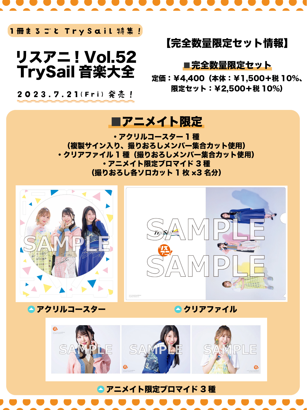 TrySail リスアニ！ ゲーマーズセット