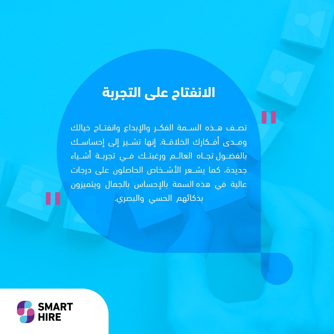 SmartHire_ai's tweet photo. ابني فريق ديناميكي ومستعد دائمًا للفوز مع سمارت هاير واكتشف نقاط القوة والضعف لدى مرشحينك. يمكّنك تحليلهم بشكل ثاقب واختيار المرشحين الأكثر توافقًا مع تقنيات الذكاء الاصطناعي التي تؤهلك لتقيم المرشحين ومعرفة سمات شخصياتهم الخمس الكبرى، لتحظَ بفريق يزدهر بنشاط.  

  #توظيف_ذكي #توظيف_بالذكاءـالاصطناعي #سمارت_هاير