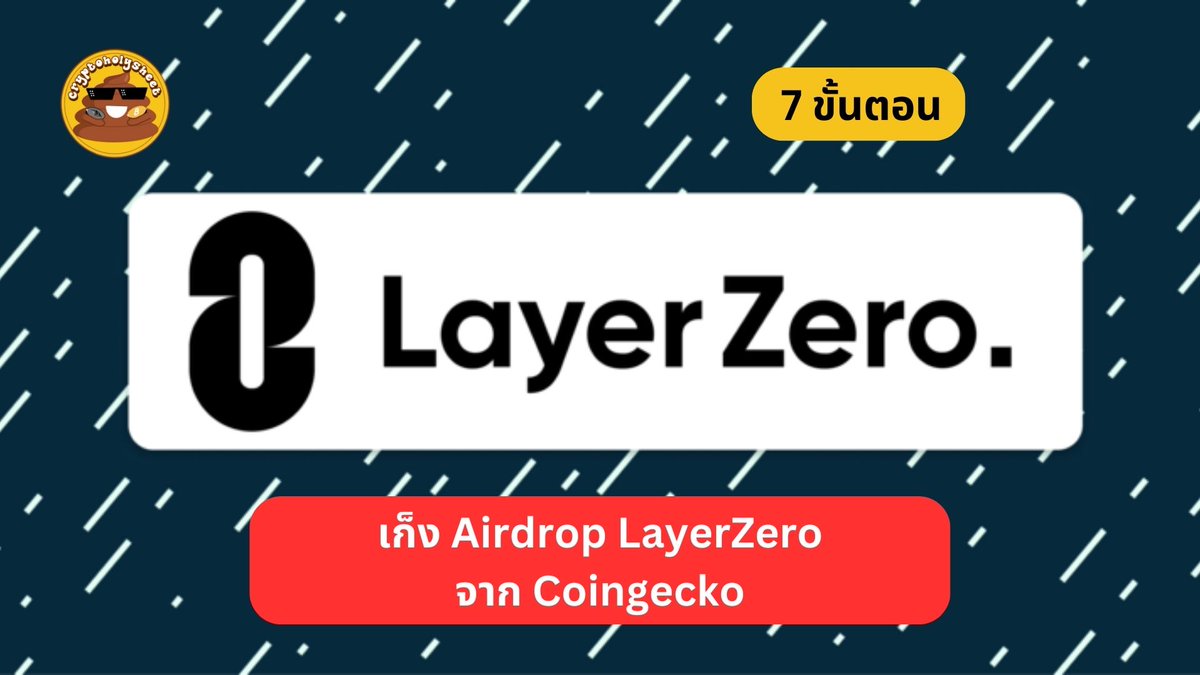 pondlastversion's tweet photo. สรุป 7 ขั้นตอนเก็ง Airdrop LayerZero จาก @coingecko 
.
วันนี้ Coingecko เพิ่งปล่อย content เก็ง $ZRO บนเว็บใครขึ้เกียจเข้าไปอ่านก็อ่านสรุปใน Thread นี้ได้เลยย 👇🏻 https://t.co/2cOElk5Q72