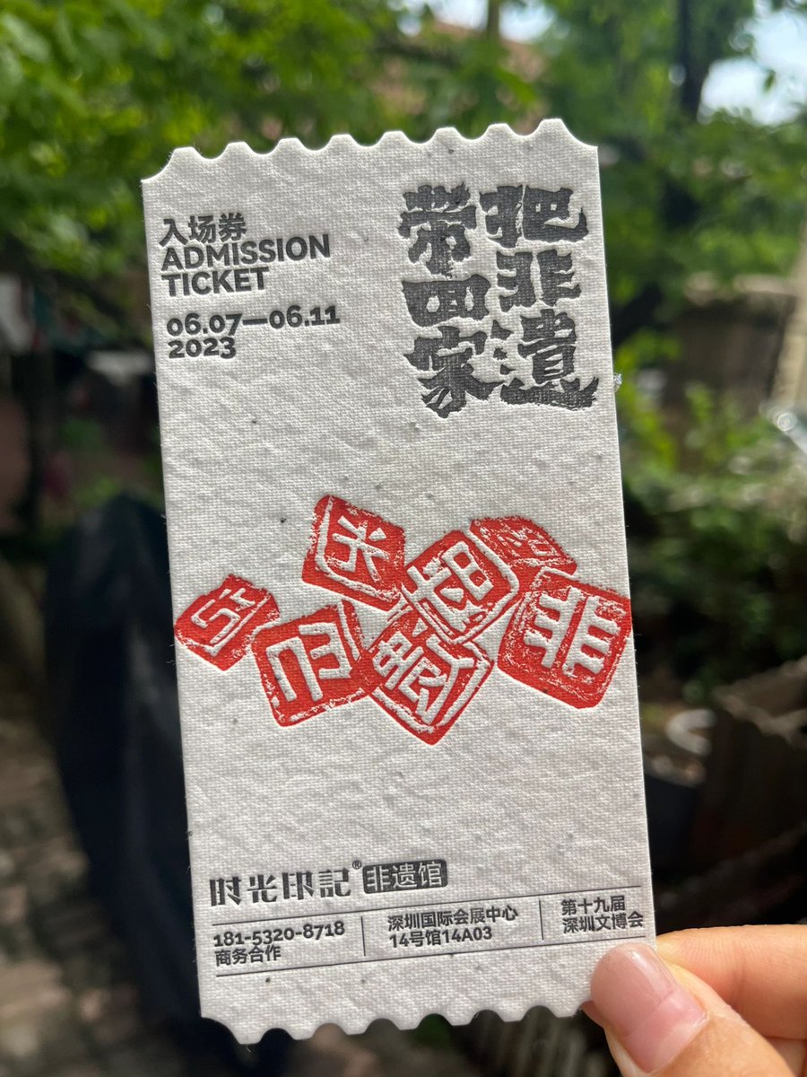 深圳文博会时光印记非遗馆的入场券你get到了吗？6月7号到11号喔