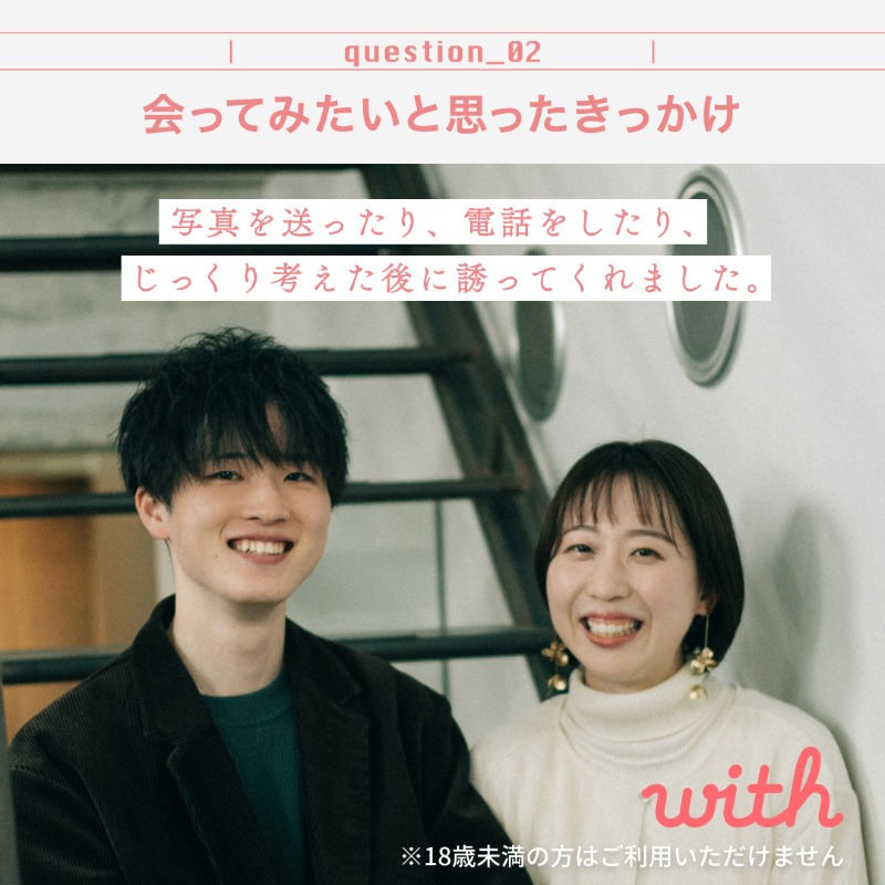 withibinc's tweet photo. withで、価値観の合う人に出会えました。