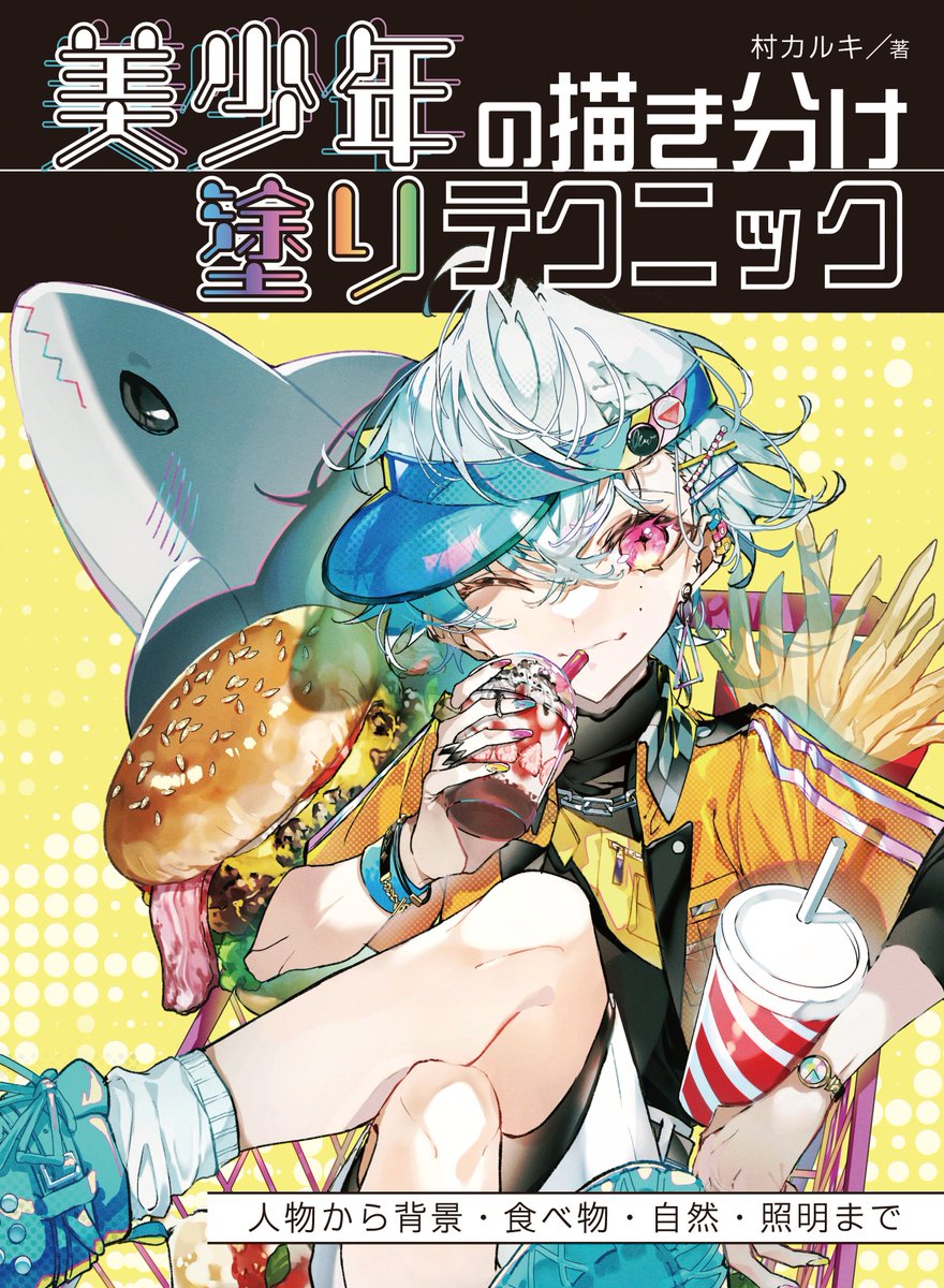 一作目の著書が重版され、是非二作目の『美少年の描き分け塗りテクニック』も知っていただきたく、サンプルページを追加公開します! 二作目も是非よろしくお願い致します!🙏 キャラを魅せる!描き分け!イラストの情報量を操作する!をテーマに描きました!