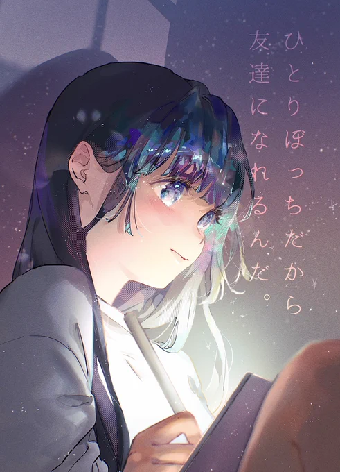 ひとりぼっちだから 友達になれるんだ。  #絵詩 #イラスト