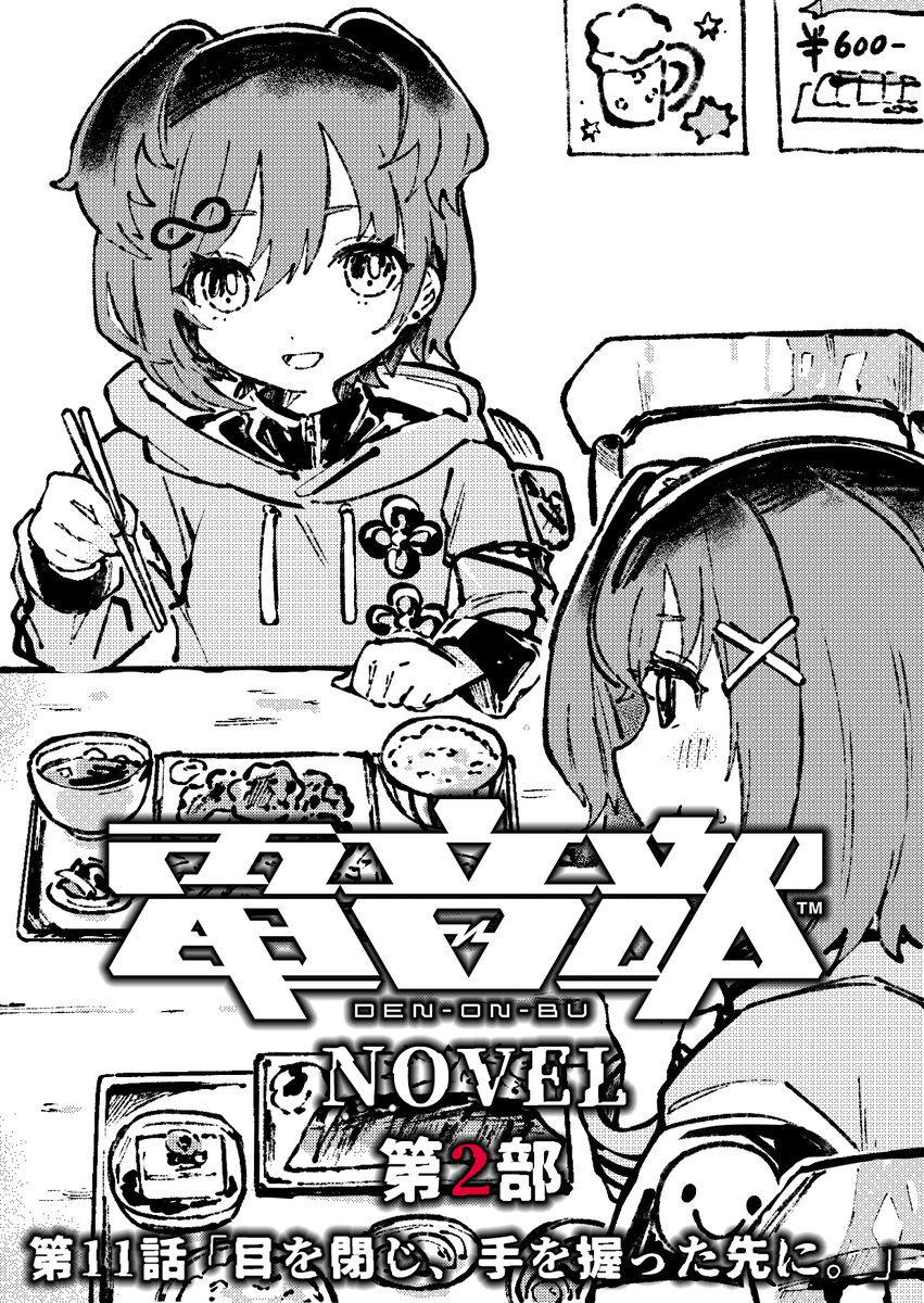 ||◤#電音部ノベル◢|| ❖第11話❖ 「目を閉じ、手を握った先に」 表紙イラスト公開✨ 明日5月25日(木)19:00頃更新‼ 僕と友達になってくれないかな?-- ▼これまでの #電音部 ノベル ・アソビストアbook https://book.asobistore.jp ・BookLive