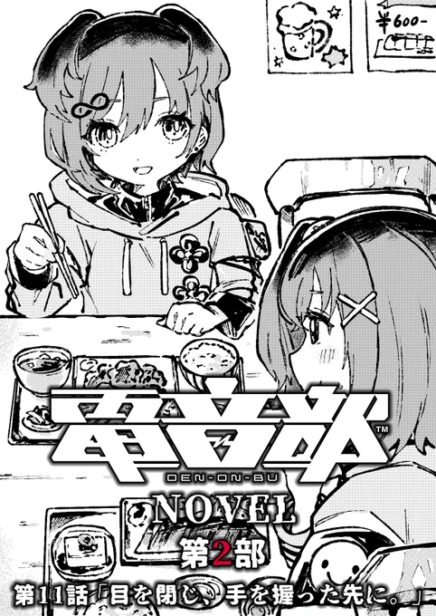 ||◤#電音部ノベル◢||  ❖第11話❖ 「目を閉じ、手を握った先に」 表紙イラスト公開✨ 明日5月25日(木)19:00頃更新‼  僕と友達になってくれないかな?--  ▼これまでの #電音部 ノベル ・アソビストアbook https://book.asobistore.jp ・BookLive 