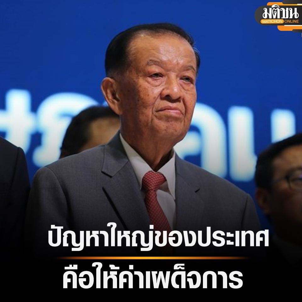 MatichonOnline's tweet photo. ‘วันนอร์’ เผย ปัญหาใหญ่ของประเทศคือให้ค่าเผด็จการ ชี้ควรเลิกกลัว ถึงเวลาให้น้ำหนักกับปชช.  https://t.co/OwsOWXM2Lf #วันมูหะมัดนอร์มะทา #พรรคประชาชาติ #มติชนออนไลน์ https://t.co/TrKI60YXmw
