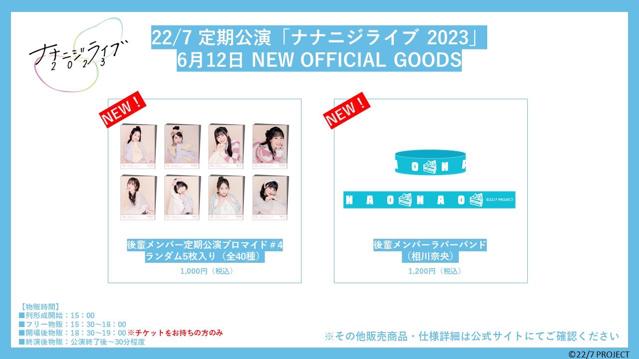 22/7 ナナブンノニジュウニ 定期公演「ナナニジライブ2023