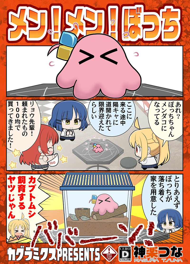 6/10(土) 蒲田PiO開催 ぼっち・ざ・ぶっく!#2 ブ47『カグラミクス』新刊 ぼざろ本が完成しました! メンダコがいっぱい出てきます!すごい! #ぼっち・ざ・ろっく  書店予約はこちら! ■メロンブックス https://www.melonbooks.co.jp/detail/detail.php?product_id=1967809 ■とらのあな 