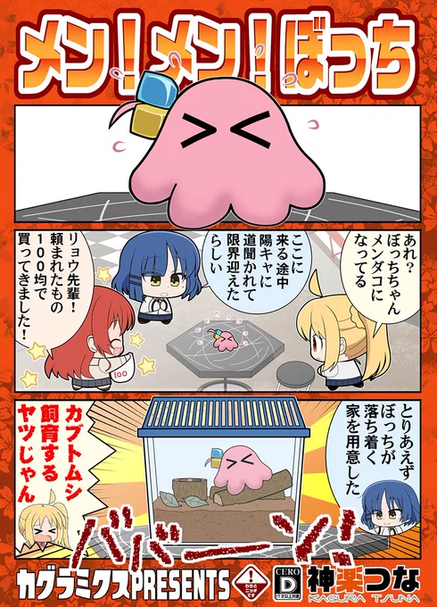 6/10(土) 蒲田PiO開催 ぼっち・ざ・ぶっく!#2 ブ47『カグラミクス』新刊 ぼざろ本が完成しました! メンダコがいっぱい出てきます!すごい! #ぼっち・ざ・ろっく  書店予約はこちら! ■メロンブックス https://www.melonbooks.co.jp/detail/detail.php?product_id=1967809 ■とらのあな 
