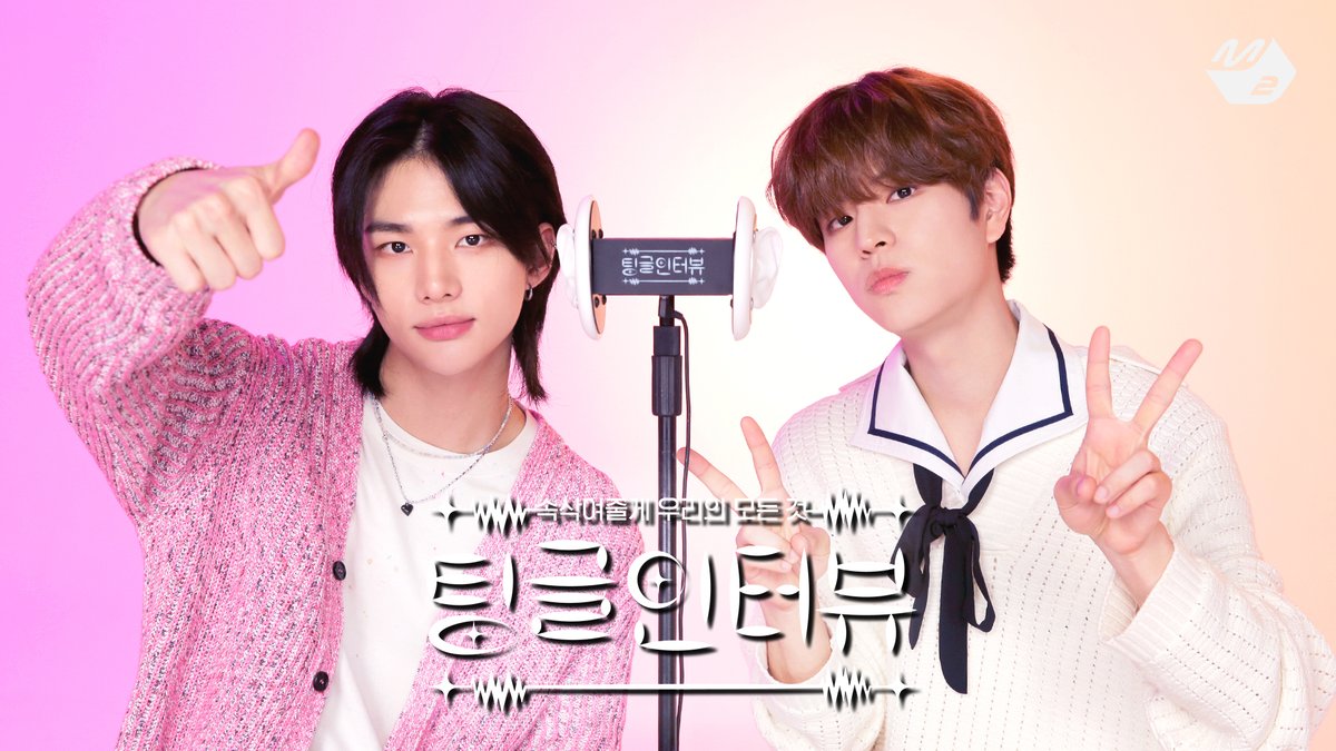 동갑내기 친구 현진이와 승민이의 티격태격달콤살벌 진땨 귀여운 팅글인터뷰! 아.. 여기가 바로 랜선한강이구나.. 오늘 밤 11시 최초공개💫 #팅글인터뷰 #StrayKids #현진 #승민 #스트레이키즈 <a href="/Stray_Kids/">Stray Kids</a>

▶ youtu.be/rryk_1y3KjM