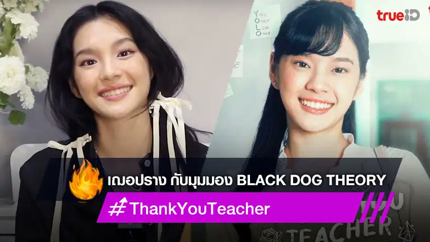 ทฤษฎีหมาดำ แบบครูโกะ (เฌอปราง) เป็นอย่างไร ใน "Thank You Teacher" ซีรีส์ใหม่ต้องดู ตีแผ่ชีวิตครู เริ่ม 23 มิย.นี้ 20:00น. Part1: EP.1-7 ดูฟรี ที่เดียวที่ทรูไอดี
.
อ่านคลิก >> ttid.co/KupK/fxfx7ua3

#TrueID #ทรูไอดี #TrueIDOriginal #ThankYouTeacher #กล้าต่างเพื่อสิ่งที่ดีกว่า