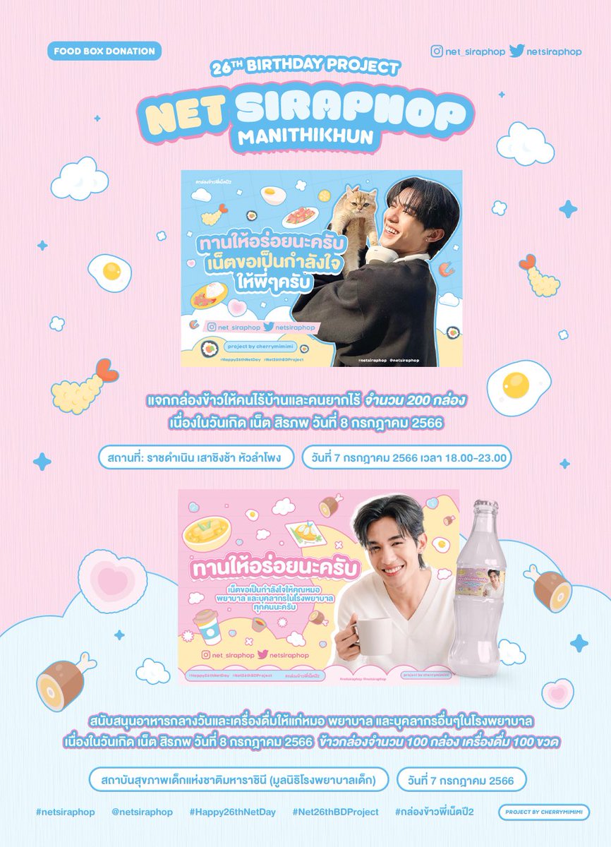 cherrymimimi_'s tweet photo. NET’S BIRTHDAY PROJECT 🖤🎁🎂
#กล่องข้าวพี่เน็ตปี𝟮

🍳 ข้าวกล่อง 200 กล่อง
📍ราชดำเนิน เสาชิงช้า หัวลำโพง 
 
🍱 ข้าวกล่อง+เครื่องดื่ม 100 กล่อง
📍สถาบันสุขภาพเด็กแห่งชาติมหาราชินี (รพ.เด็ก) 

🌸 Project by @cherrymimimi_ 🌸 

#netsiraphop 
#Happy26thNetDay 
#Net26thBDProject https://t.co/iouk9EC2F8