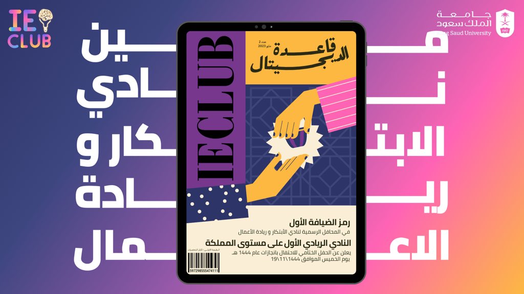 IE_KSU's tweet photo. احتفاء بإنجازات عام للنادي..

نضع بين يديكم مجلة الابتكار، حيث الاندماج بين أبعاد الإلهام، والخوض في صفحات الإنجازات✨

للاطلاع على المجلة :
https://t.co/Gxs4chWG7O https://t.co/E7984d9oUM