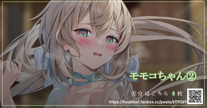 差分 はこちら 8 枚
https://t.co/XyNezsUlEO
https://t.co/ZZvNn9qPMe
https://t.co/KJna82a4Dv

過去の特典&amp;old art
購入はこちら:https://t.co/j6vPCIdFYA
gumroadの特典はFANBOXより更新が一か月遅れます 