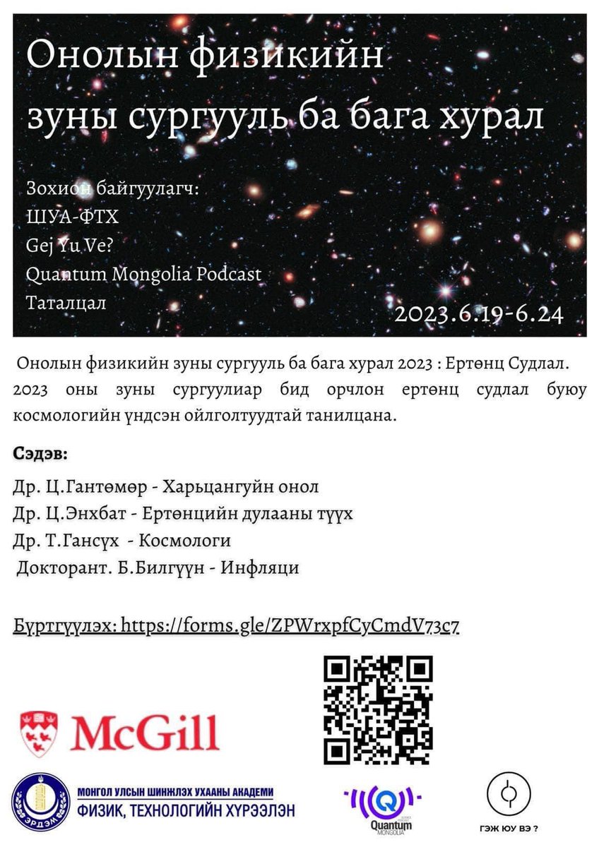 Онолын физикийн зуны сургууль ба бага хурал 2023: Ертөнц судлал 

Дэлгэрэнгүй мэдээлэл: 
sites.google.com/view/zuniisurg…

Бүртгүүлэх: 
tinyurl.com/pm25t46j