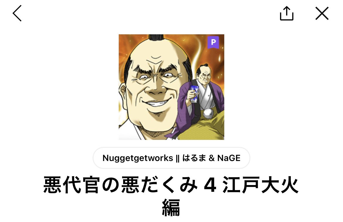 これは昨日の卓中に見つけて、卓が終わった後に買った悪代官スタンプ。