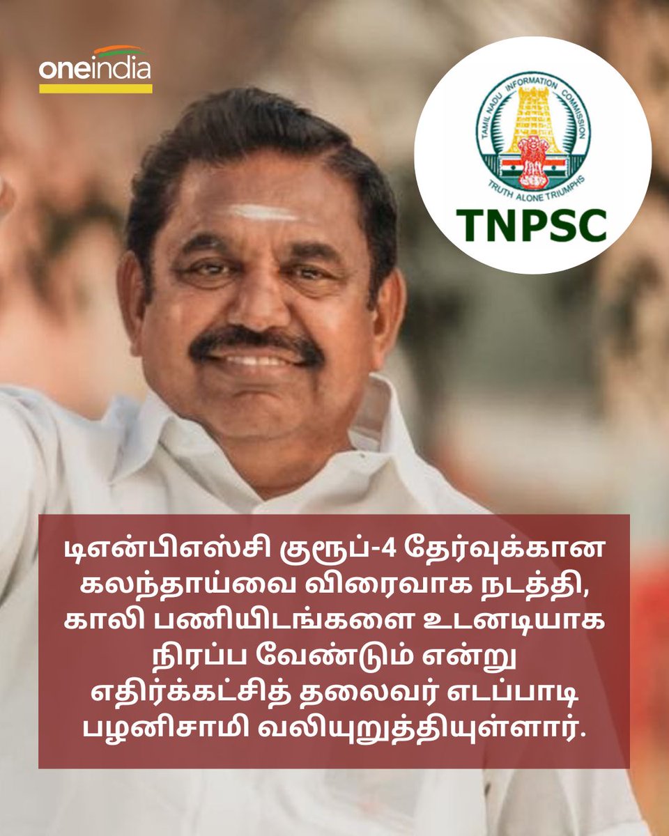 thatsTamil's tweet photo. TNPSC குரூப் 4 காலியிடங்கள்         அதிகரிப்பு.. 20,000 பேரை இப்போதே தேர்வு செய்யுங்க.. எடப்பாடி         வேண்டுகோள்!
 
 More Details: https://t.co/iIPI5r8ZHg

#TNPSC #Group4 #Edappadipalanisamy #எடப்பாடி @EPSTamilNadu https://t.co/YEDeAILgNF