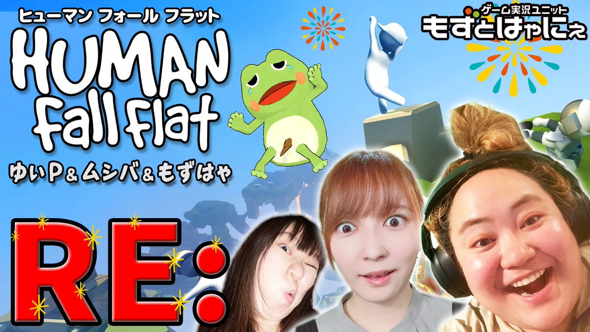 🐤2023年６月の #もずはゃ重大発表 その４🐸

🧨🧨🧨最狂コラボ企画またもや復活🧨🧨🧨
ゲーム実況ユニット #もずとはゃにぇ 
おかずクラブ #ゆいP @rJ9B9TSEJdiSx3z
元ともは #ムシバ @TMH218

４人が #HumanFallFlat の世界で大暴れだ！

📅6/21㈬22時START
youtube.com/@mh-ch